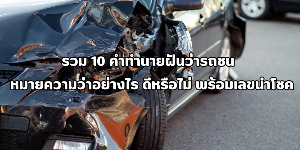 ฝันว่ารถชน