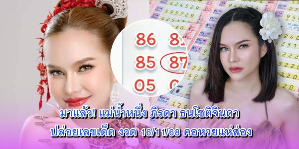 เลขเด็ด แม่น้ำหนึ่ง