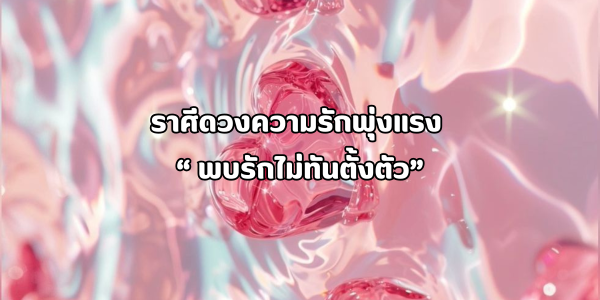 ราศีดวงความรักพุ่งแรง