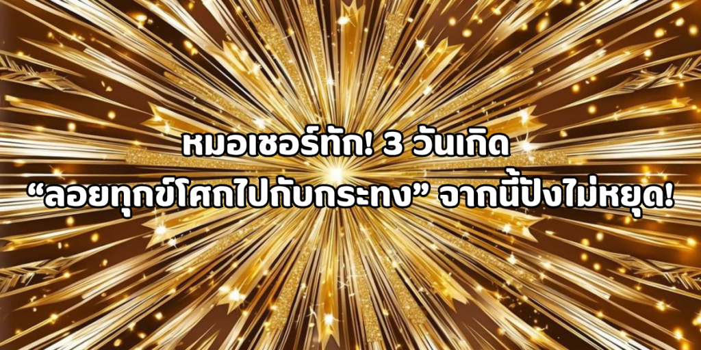 ลอยทุกข์ลอยโศกไปกับกระทง