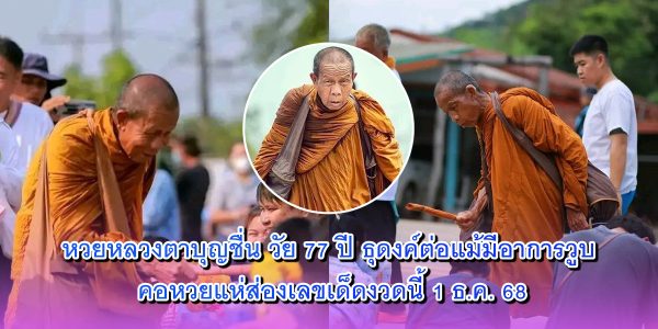 หวยหลวงตาบุญชื่น