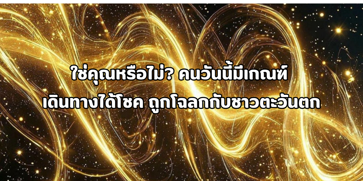เดินทางได้โชค