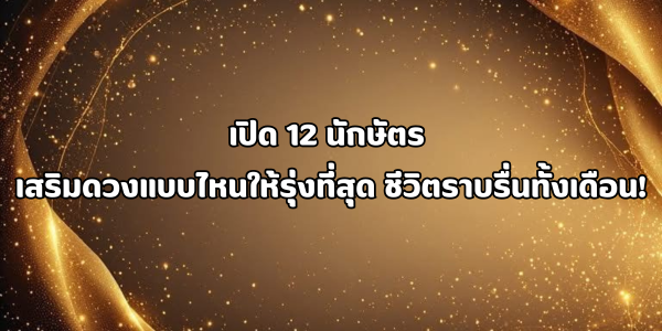 เสริมดวงแบบไหนให้รุ่งที่สุด