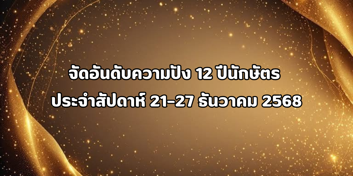12 ปีนักษัตร ประจำสัปดาห์ 21–27 ธันวาคม 2568