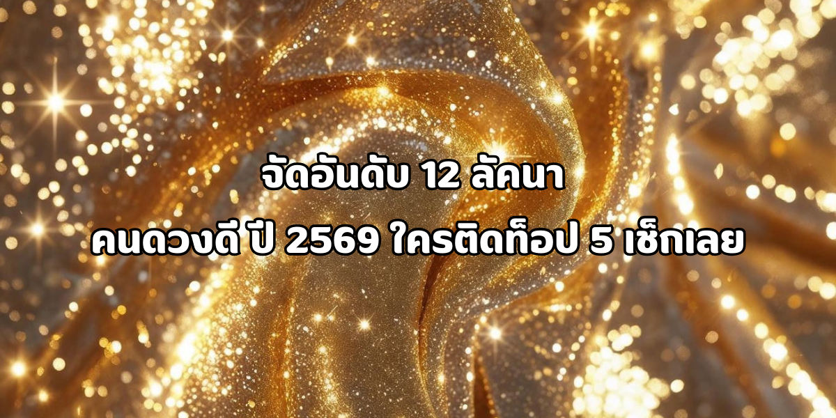 12 ลัคนา คนดวงดี ปี 2569