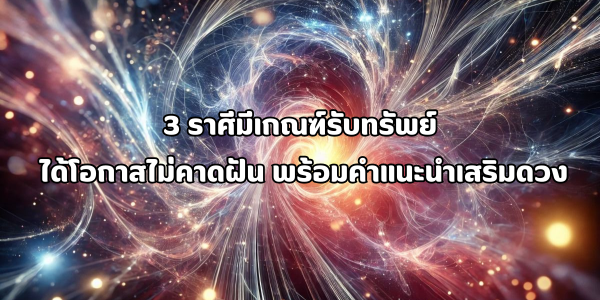 3 ราศีมีเกณฑ์รับทรัพย์