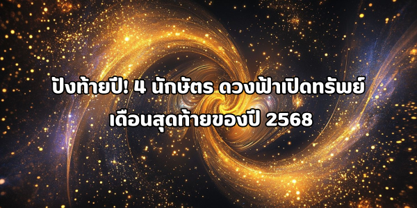 4 นักษัตร ดวงฟ้าเปิดทรัพย์