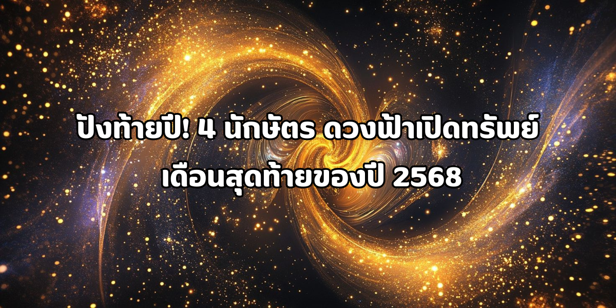 4 นักษัตร ดวงฟ้าเปิดทรัพย์