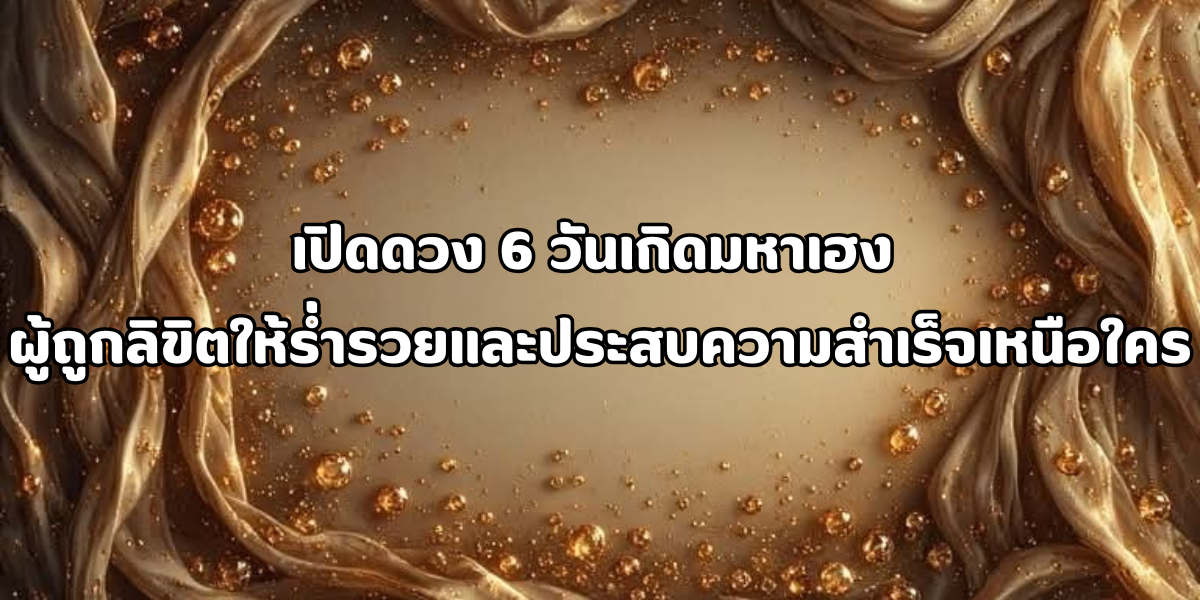 6 วันเกิดมหาเฮง