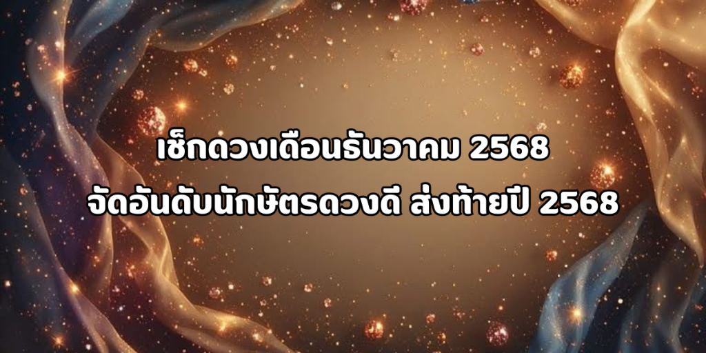 จัดอันดับนักษัตรดวงดี ส่งท้ายปี 2568