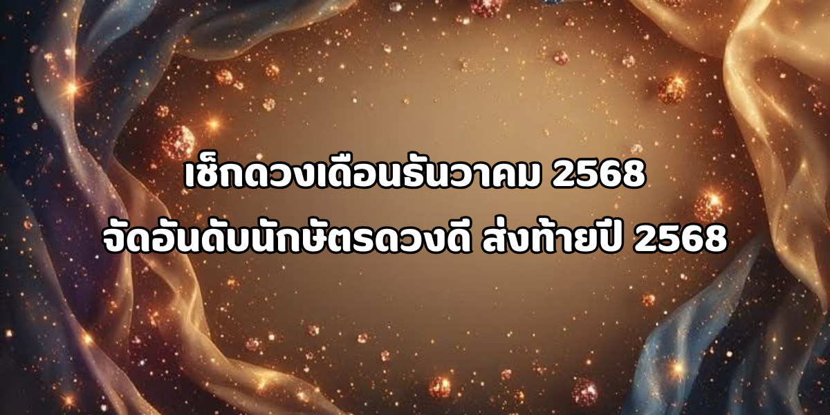 จัดอันดับนักษัตรดวงดี ส่งท้ายปี 2568