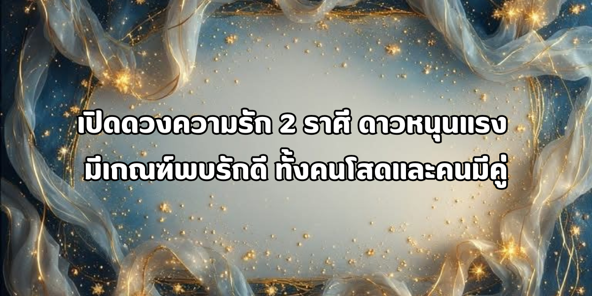 ดวงความรัก 2 ราศี