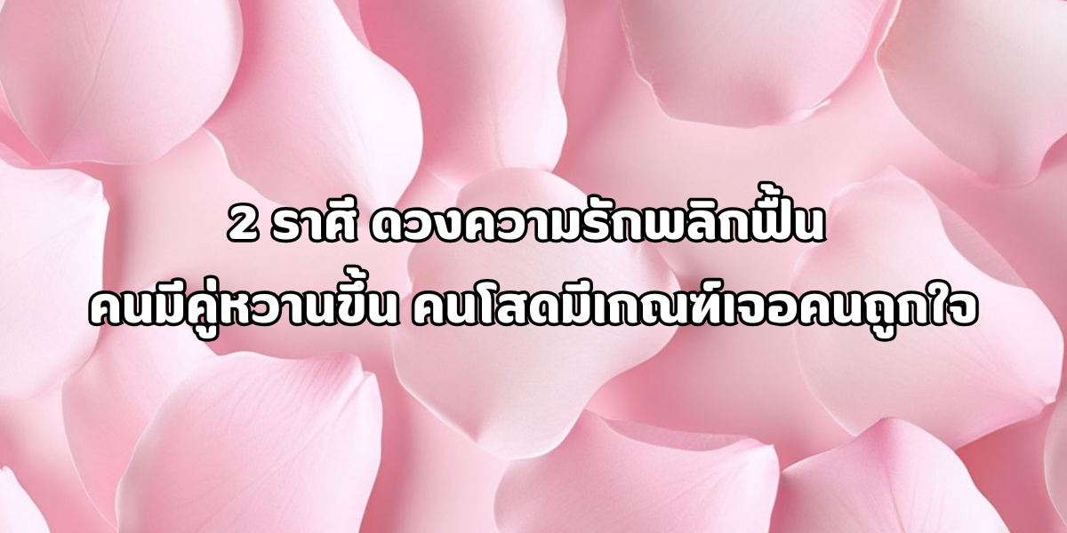ดวงความรักพลิกฟื้น