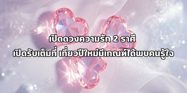 ดวงความรักเปิด