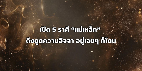 ดึงดูดความอิจฉา