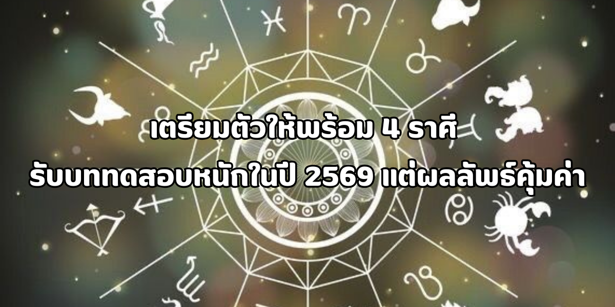 บททดสอบหนักในปี 2569