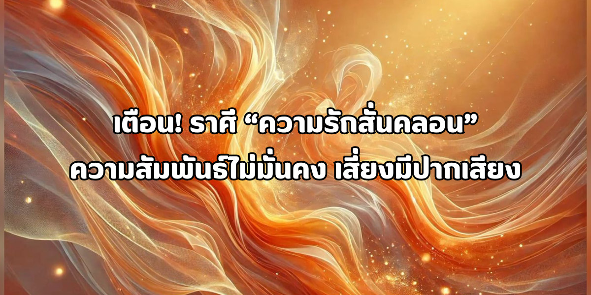 ราศีความรักสั่นคลอน