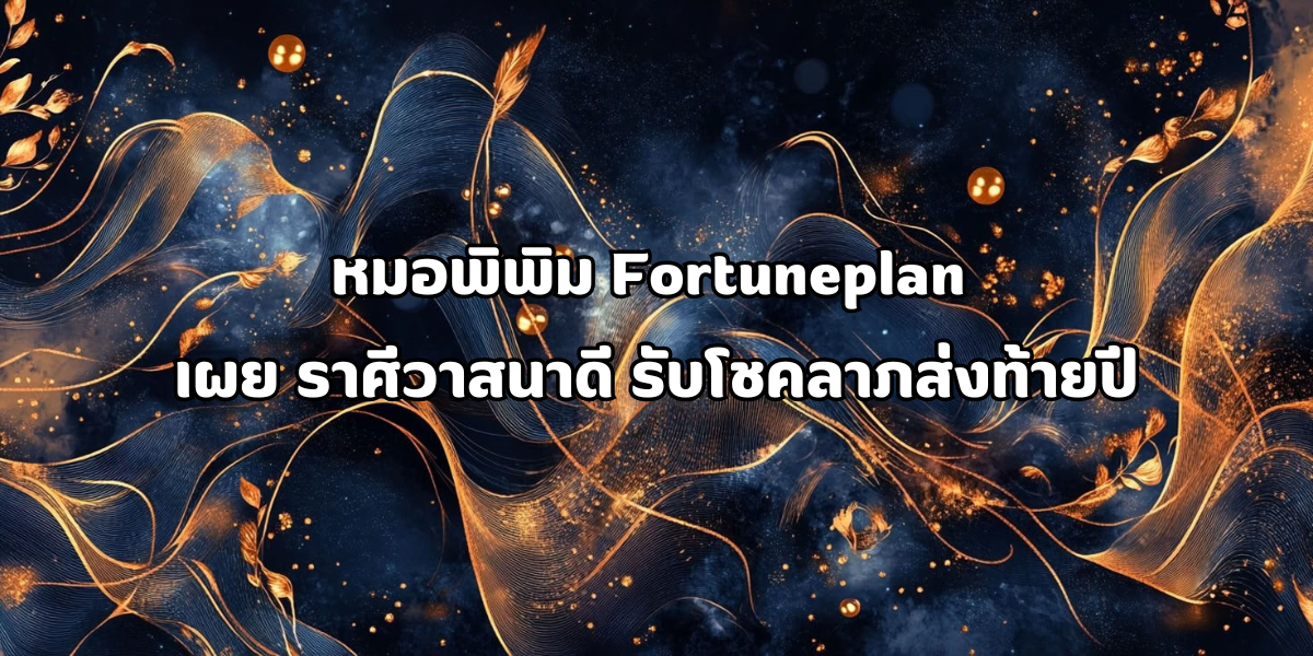 ราศีวาสนาดี รับโชคลาภส่งท้ายปี