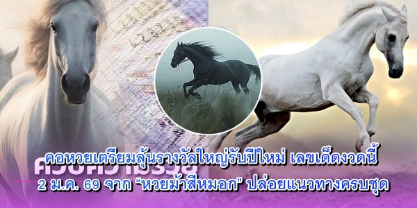 หวยม้าสีหมอก