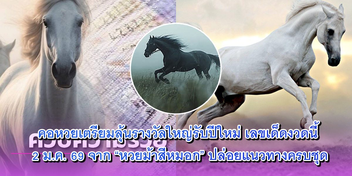 หวยม้าสีหมอก