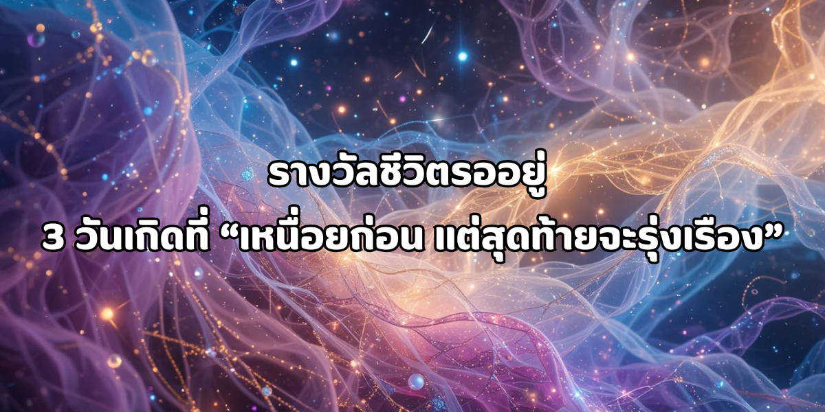 เหนื่อยก่อน แต่สุดท้ายจะรุ่งเรือง