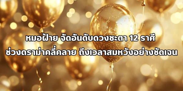 12 ราศี ช่วงดราม่าคลี่คลาย