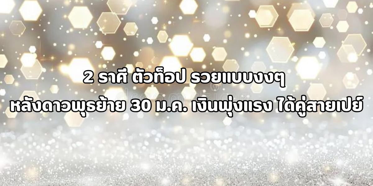 2 ราศี ตัวท็อป รวยแบบงงๆ