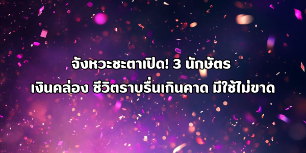 3 นักษัตร เงินคล่อง