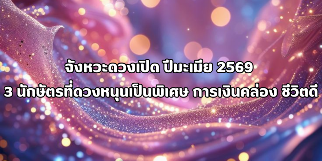 3 นักษัตรที่ดวงหนุนเป็นพิเศษ