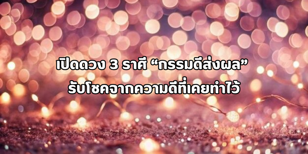 กรรมดีส่งผล