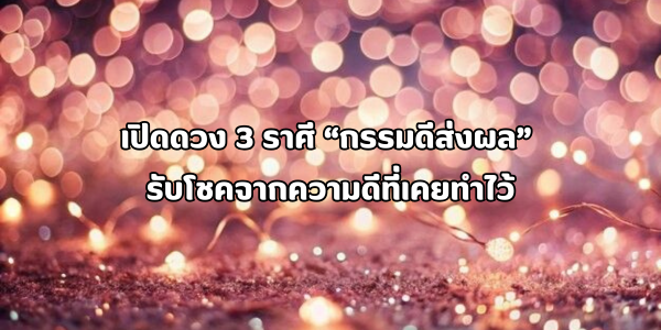 กรรมดีส่งผล