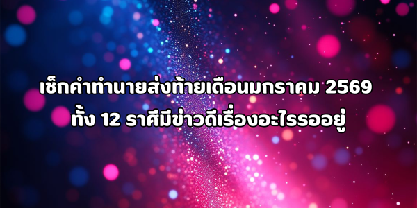 คำทำนายส่งท้ายเดือนมกราคม 2569