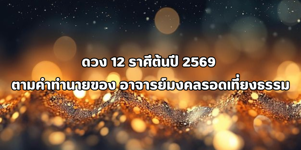 ดวง 12 ราศีต้นปี 2569