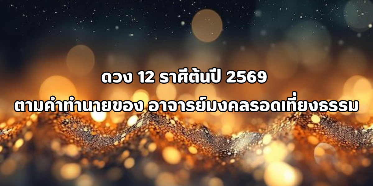 ดวง 12 ราศีต้นปี 2569