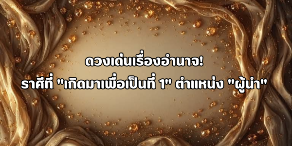 ดวงเด่นเรื่องอำนาจ
