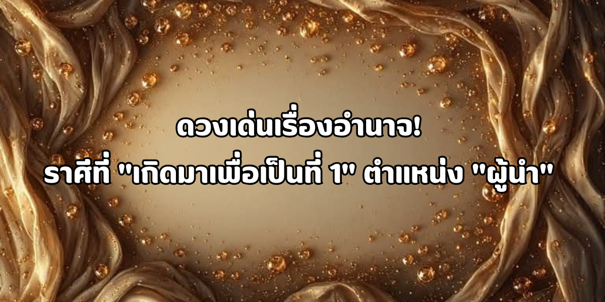 ดวงเด่นเรื่องอำนาจ