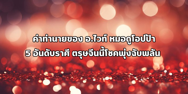 ตรุษจีนนี้โชคพุ่งฉับพลัน