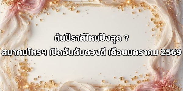 ต้นปีราศีไหนปังสุด