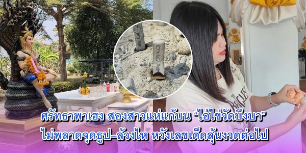 ศรัทธาพาเฮง