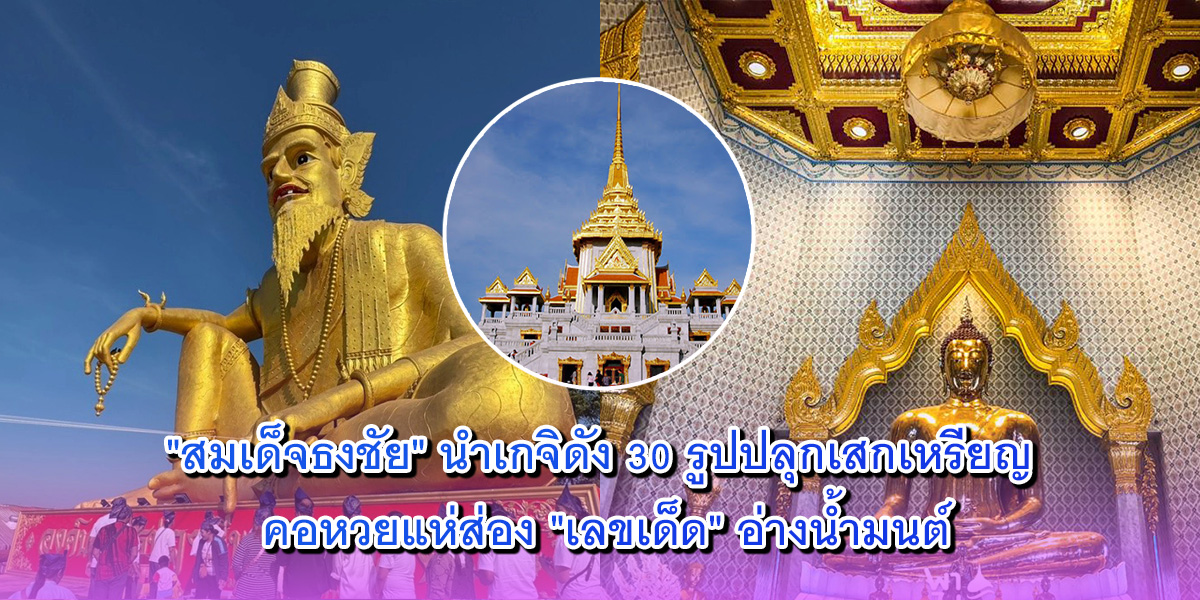 สมเด็จธงชัย