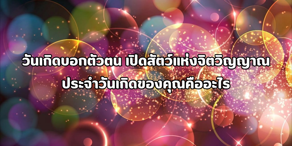 สัตว์แห่งจิตวิญญาณประจำวันเกิด