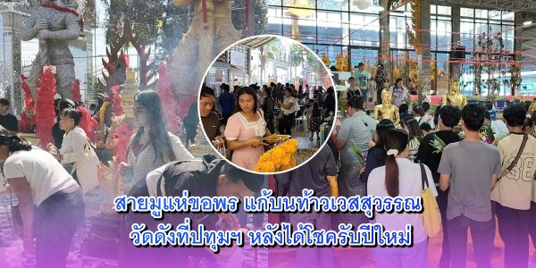 สายมูแห่ขอพร