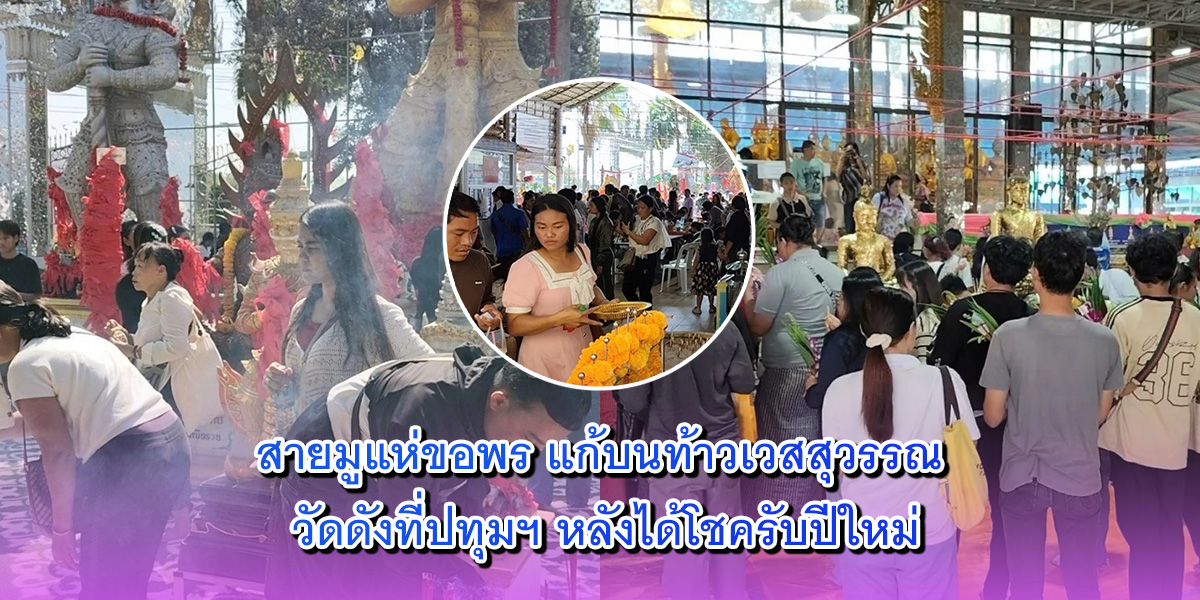 สายมูแห่ขอพร