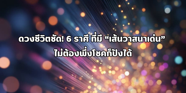 เส้นวาสนาเด่น