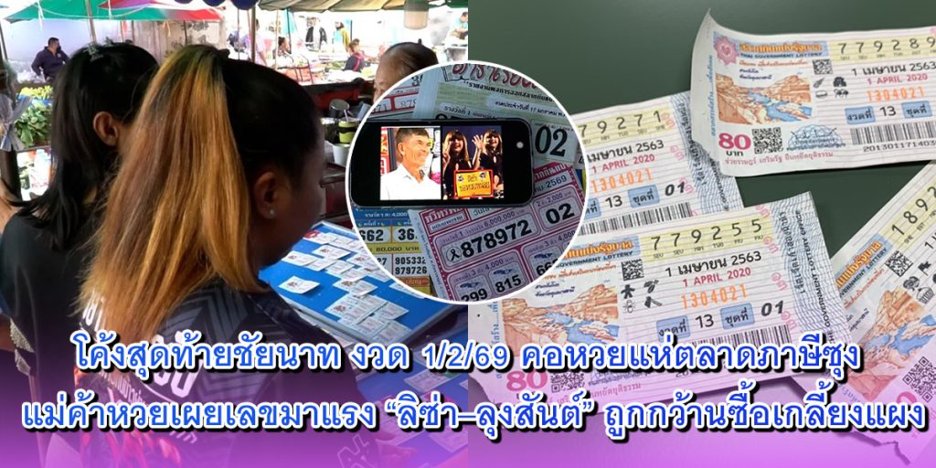 แม่ค้าหวยเผยเลขมาแรง