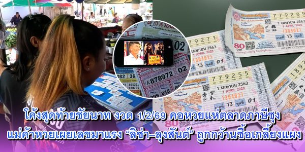 แม่ค้าหวยเผยเลขมาแรง