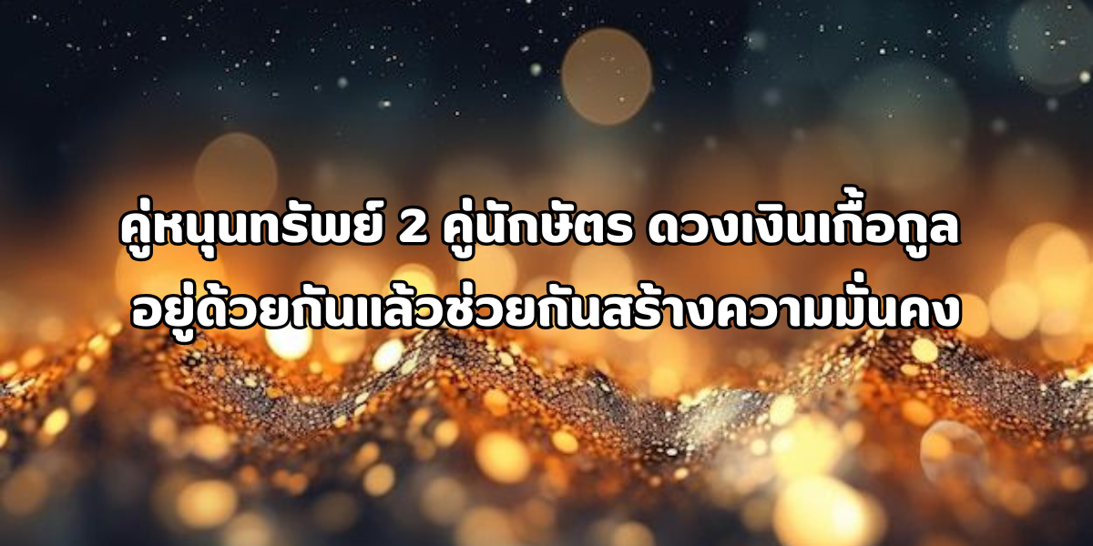 2 คู่นักษัตร ดวงเงินเกื้อกูล