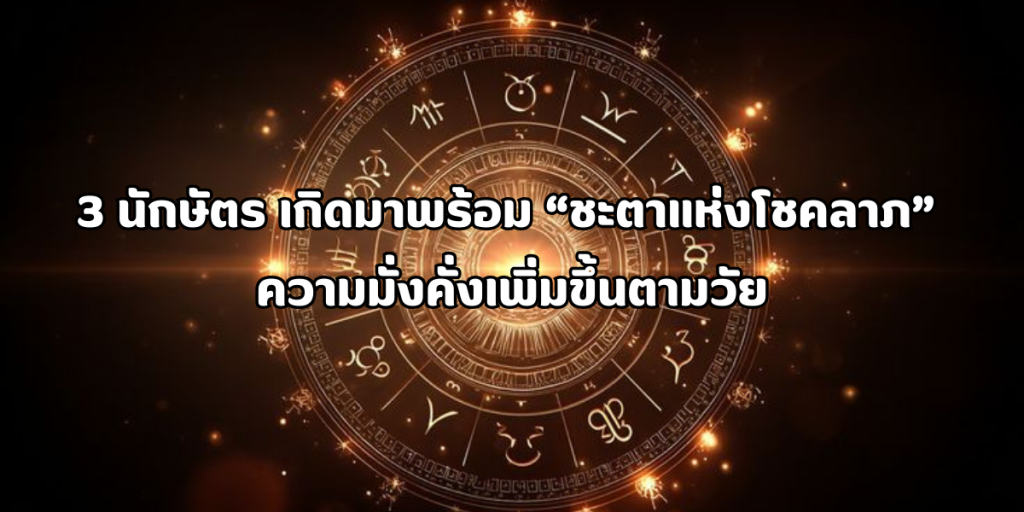 ชะตาแห่งโชคลาภ