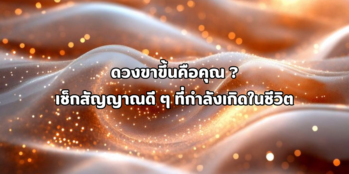 ดวงขาขึ้น