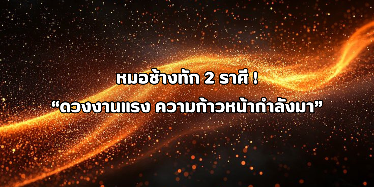 ดวงงานแรง